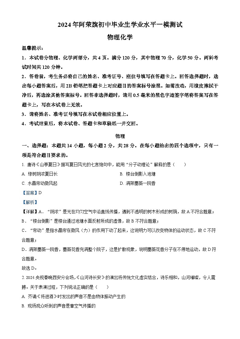 內(nèi)蒙古呼倫貝爾市阿榮旗2023-2024學年九年級下學期中考一模物理試題（解析版）第1頁