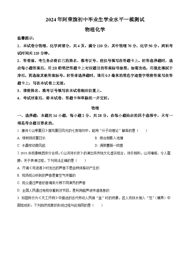 內(nèi)蒙古呼倫貝爾市阿榮旗2023-2024學年九年級下學期中考一模物理試題（原卷版）第1頁
