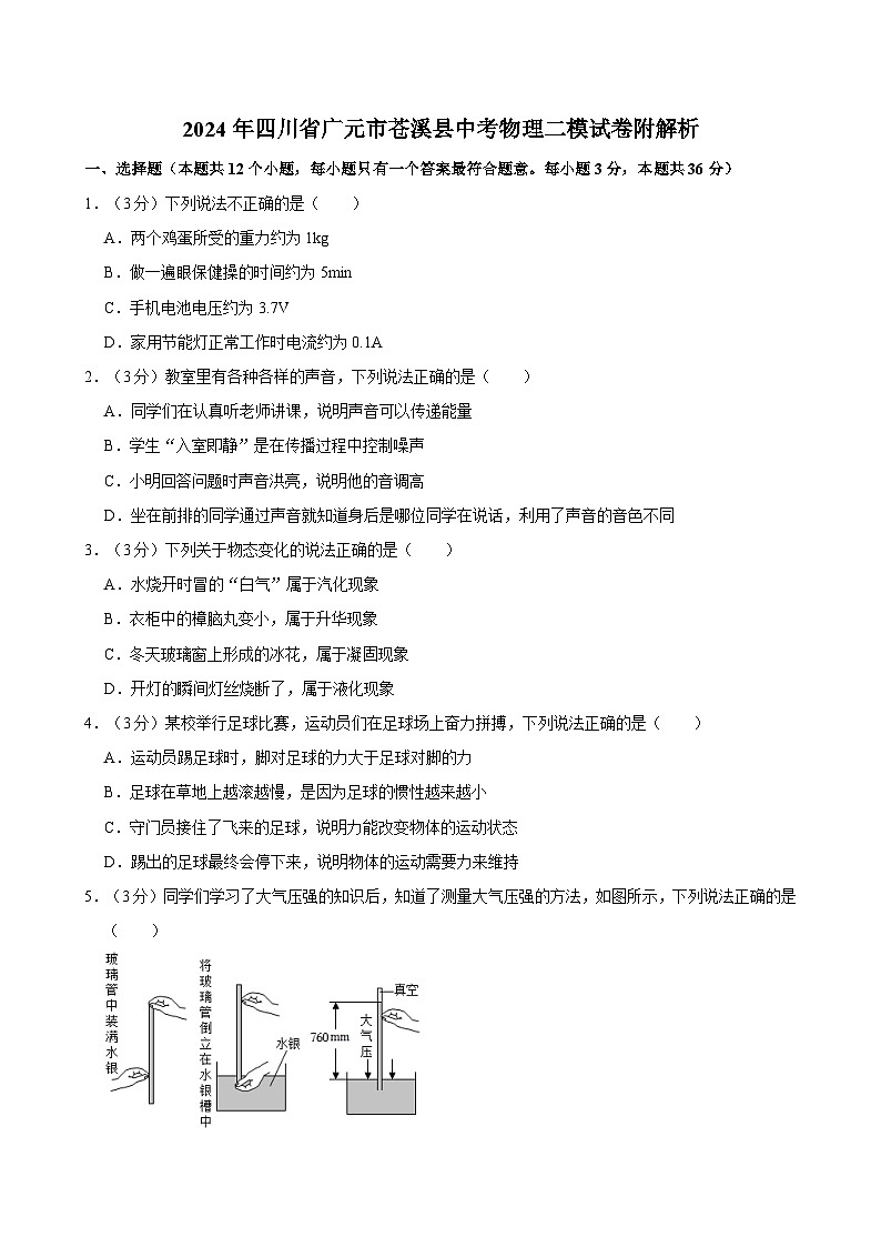 2024年四川省廣元市蒼溪縣中考物理二模試卷附解析第1頁