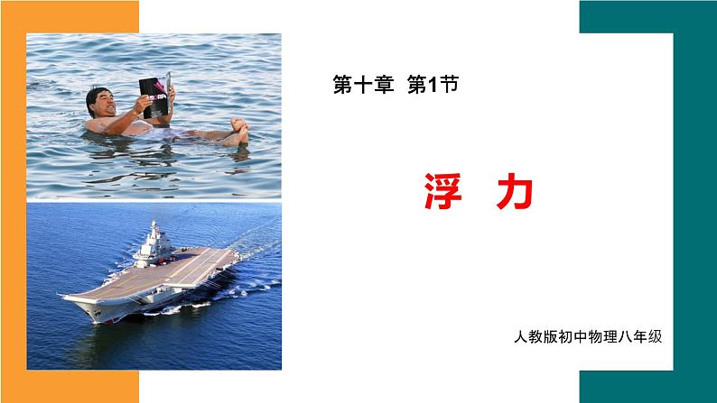 【新课标-核心素养】人教版初中物理八年级下册+10.1+浮力+课件(PPT版+希沃版)01