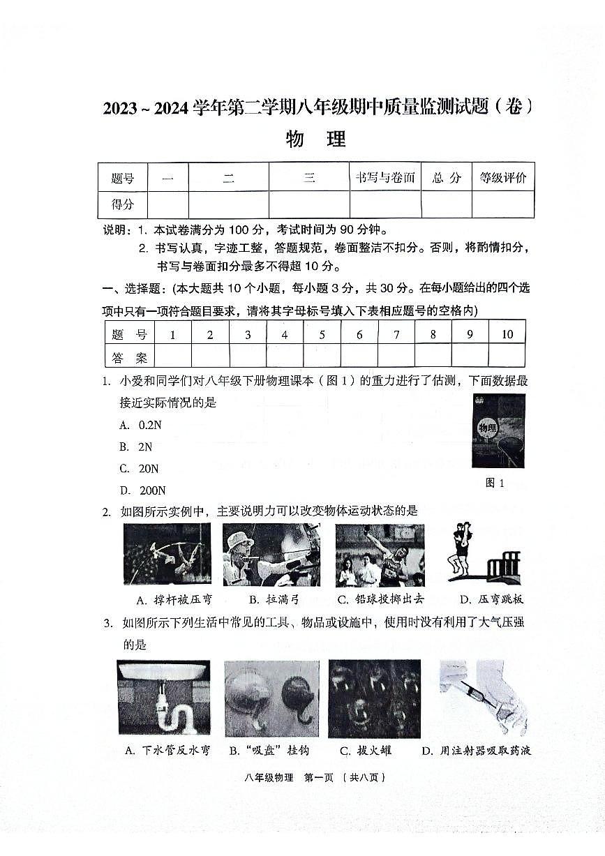 山西省呂梁市孝義市2023-2024學(xué)年八年級(jí)下學(xué)期4月期中物理試題第1頁(yè)
