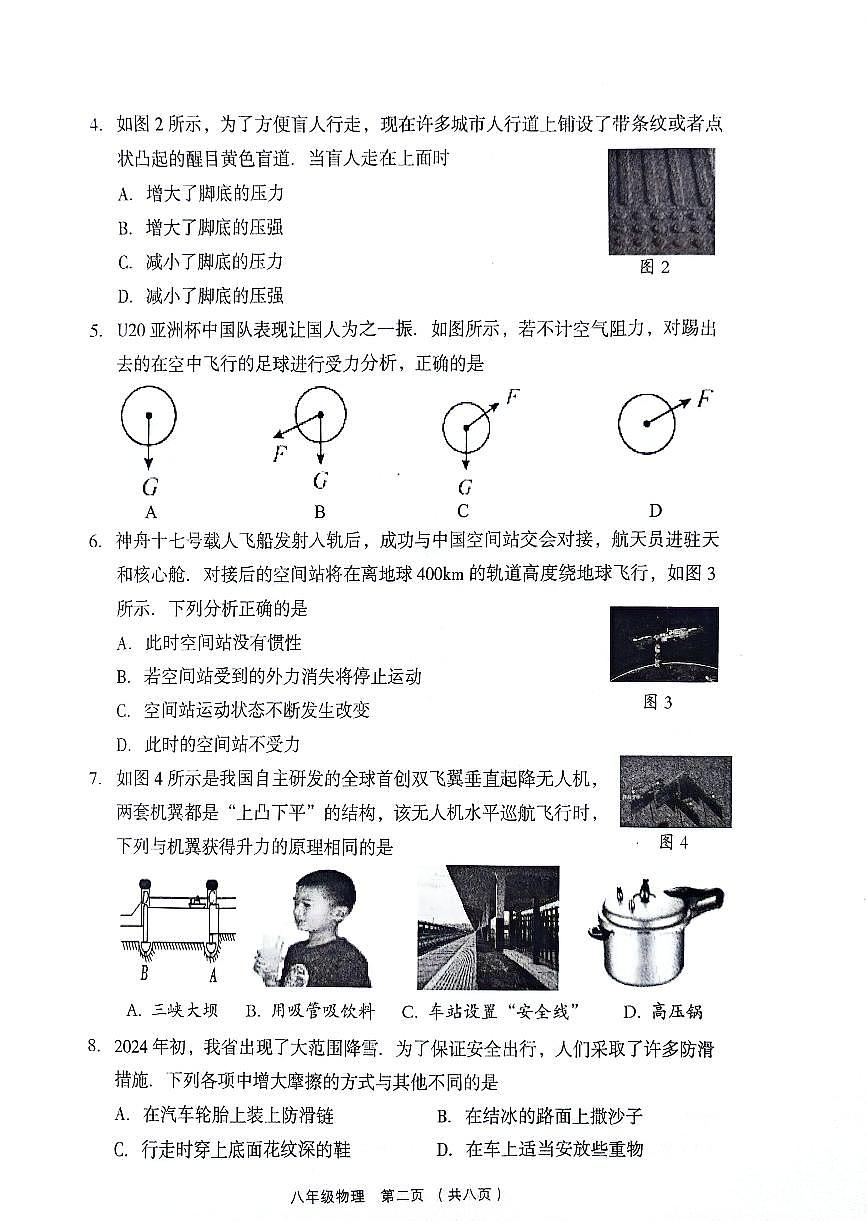 山西省呂梁市孝義市2023-2024學(xué)年八年級(jí)下學(xué)期4月期中物理試題第2頁(yè)