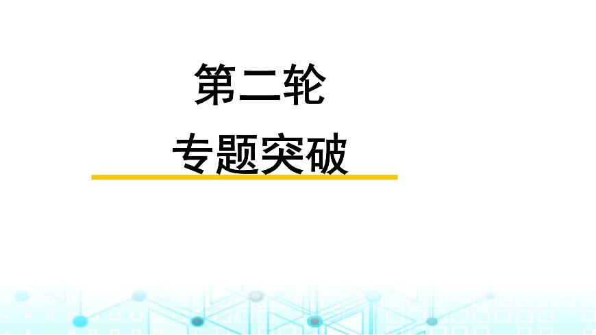 中考物理二輪復習專題突破第28講跨學科實踐課件第1頁
