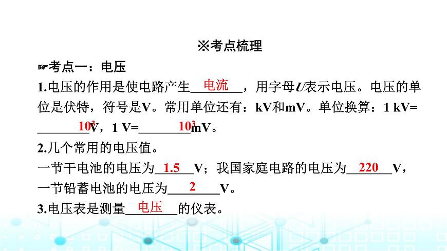 中考物理一輪復(fù)習(xí)電與磁第17講電壓電阻課件第4頁(yè)