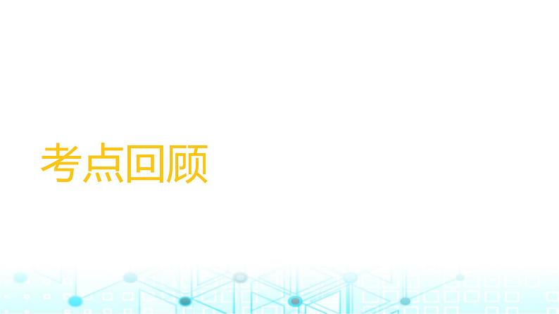 中考物理一轮复习电与磁第18讲欧姆定律课件第2页