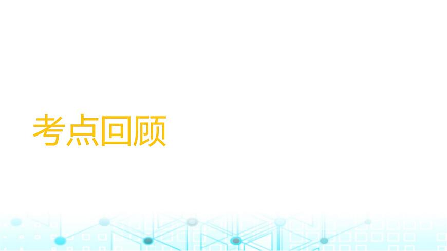 中考物理一輪復習電與磁第21講電與磁課件第3頁