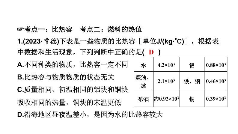 中考物理一轮复习能量第14讲比热容热值课件第7页