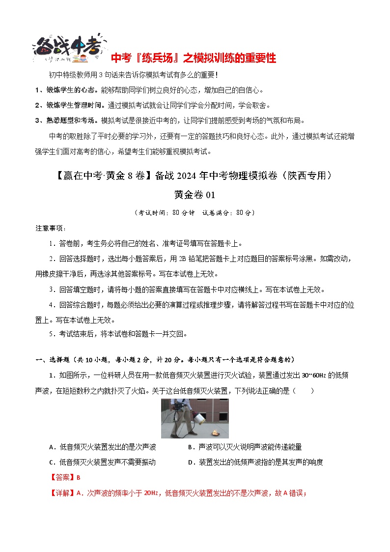 模拟卷01-【赢在中考•黄金8卷】备战2024年中考物理模拟卷（陕西专用）