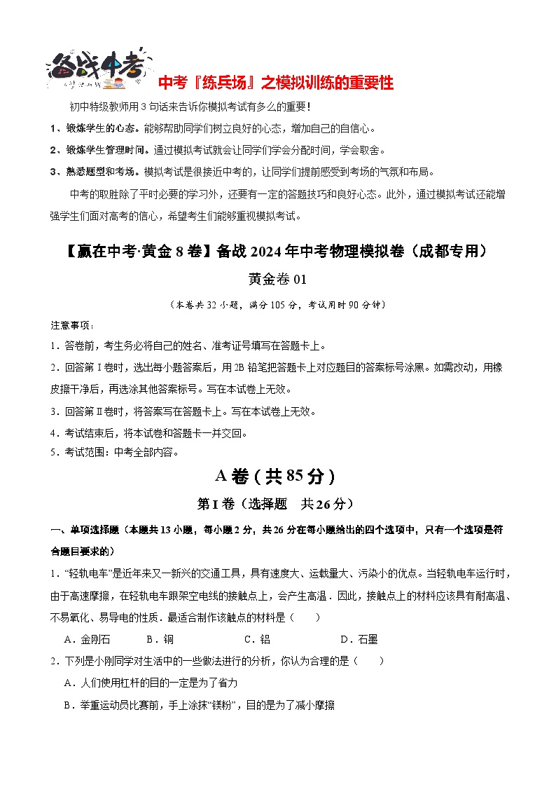 模拟卷01-【赢在中考•黄金8卷】备战2024年中考物理模拟卷（四川成都专用）