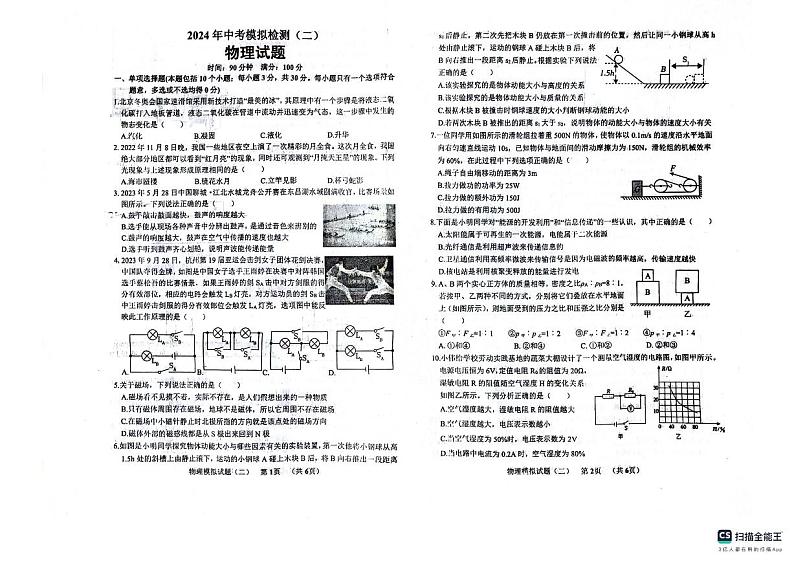 2024年山东省临清市中考模拟检测(二)物理试题第1页