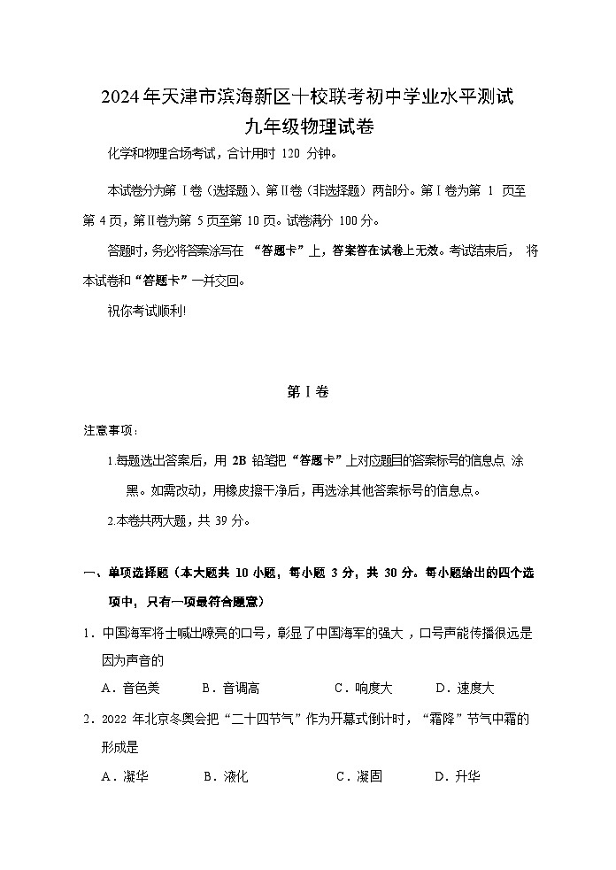 2024年天津市滨海新区十校联考初中学业水平测试物理试卷第1页