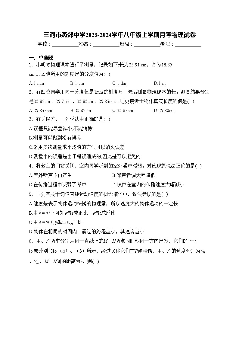 三河市燕郊中学2023-2024学年八年级上学期月考物理试卷(含答案)第1页