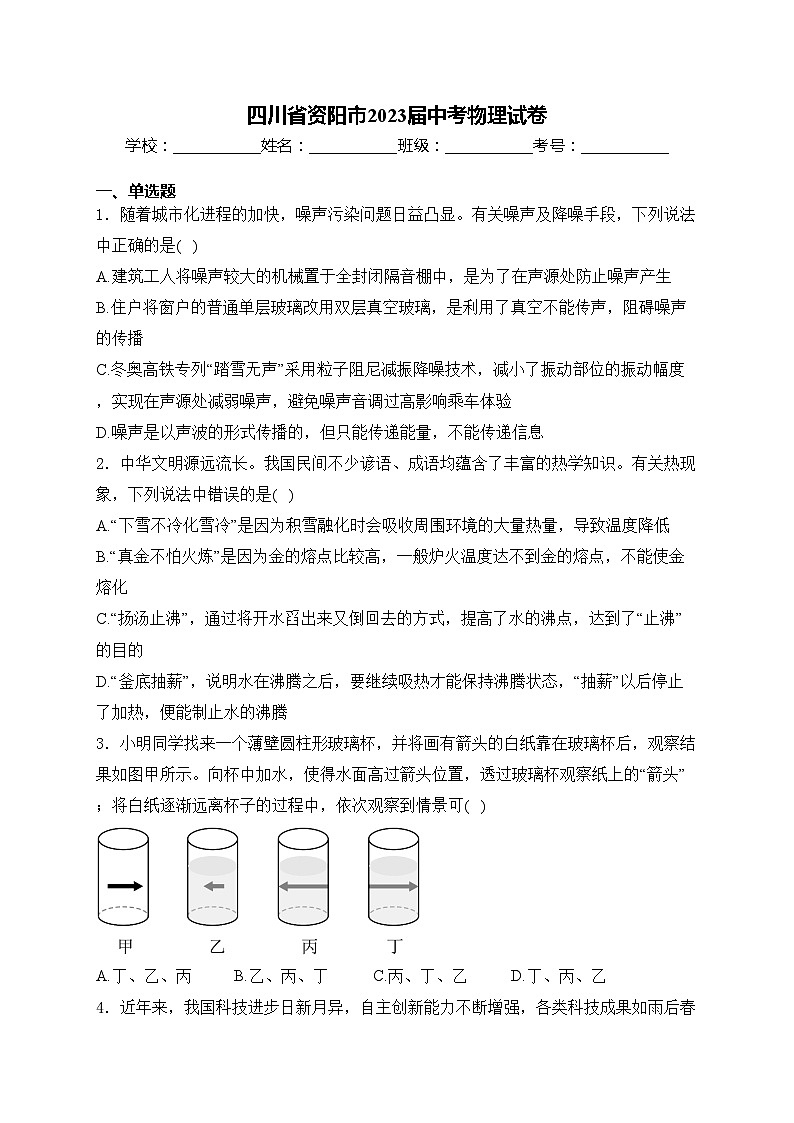 四川省资阳市2023届中考物理试卷(含答案)01