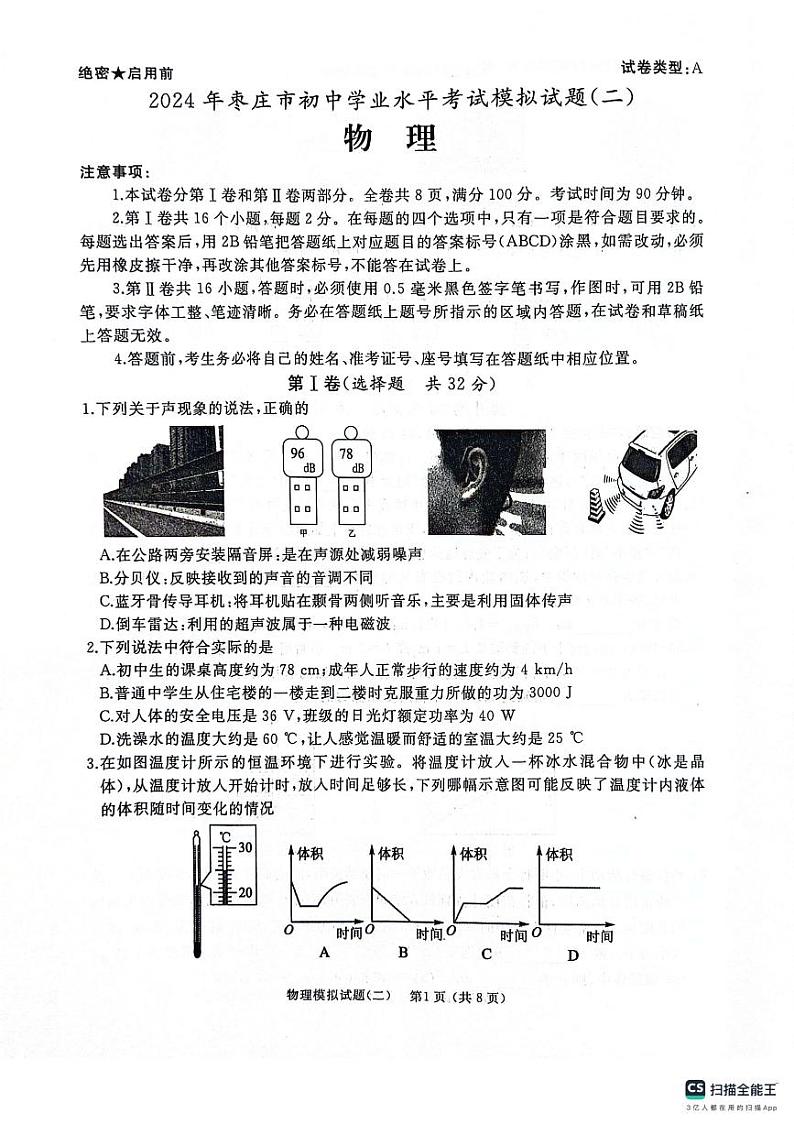 2024年山东省枣庄市初中学业水平考试模拟试题(二)物理第1页