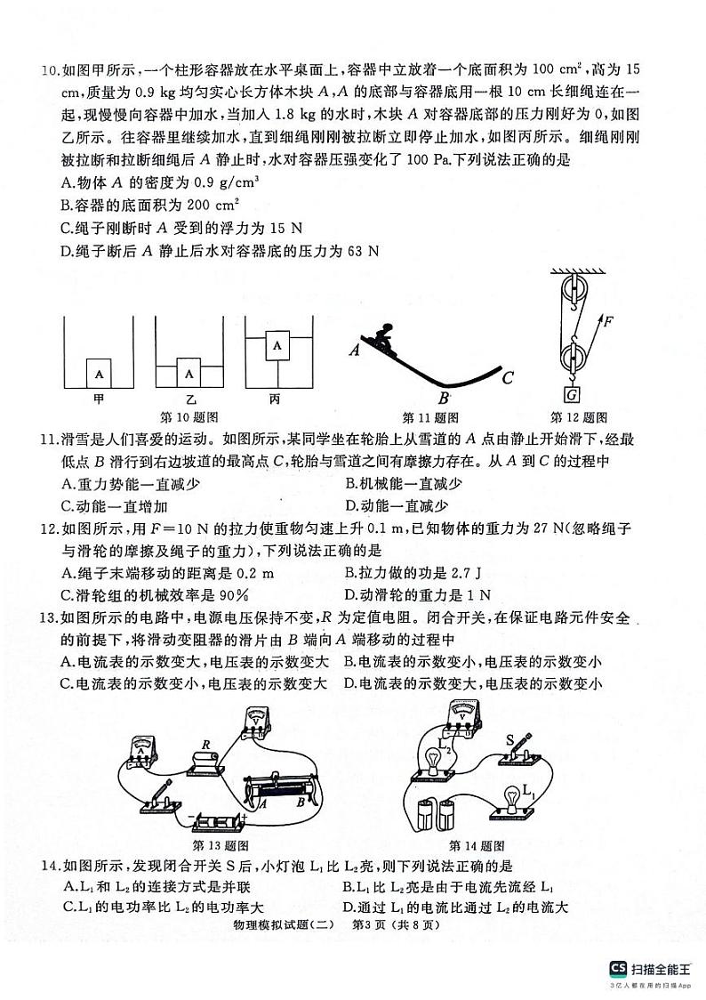2024年山东省枣庄市初中学业水平考试模拟试题(二)物理第3页