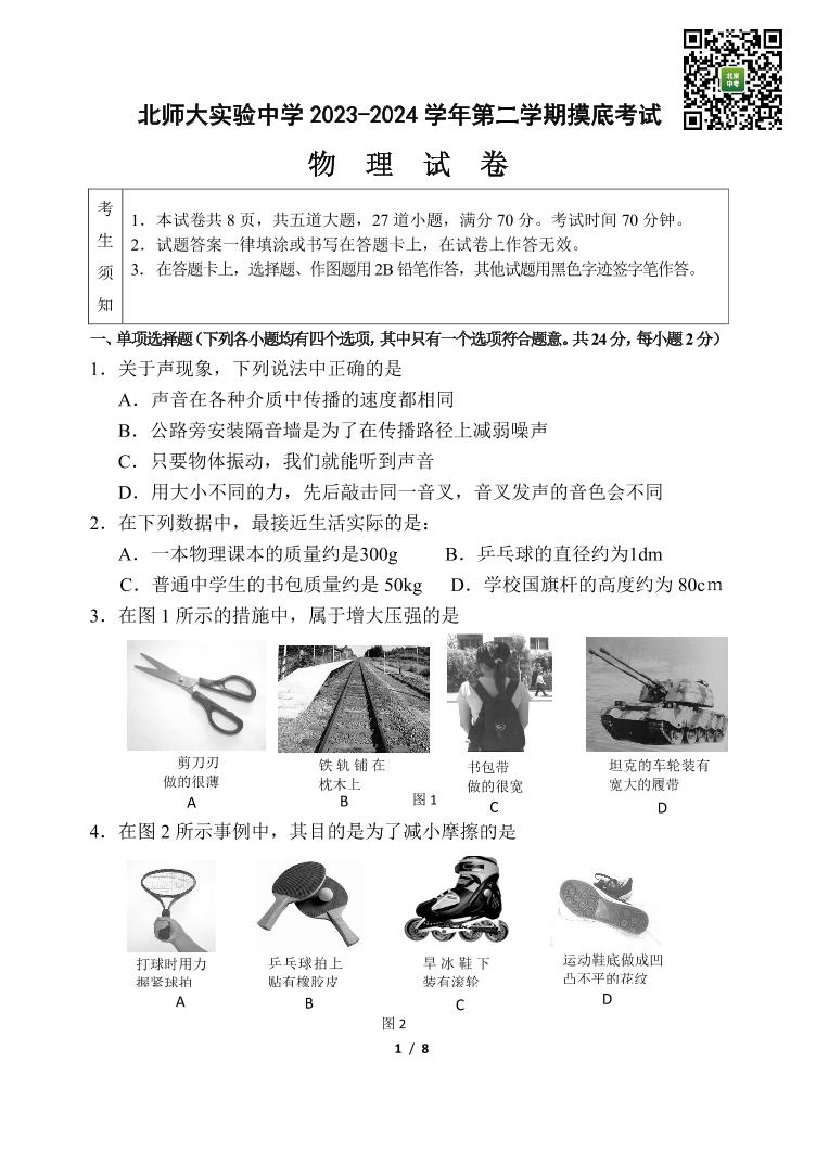 2024北京北师大实验中学初三下学期开学考物理试卷