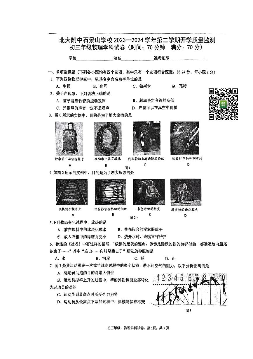 2024北京北大附中石景山校初三下学期开学考物理试卷