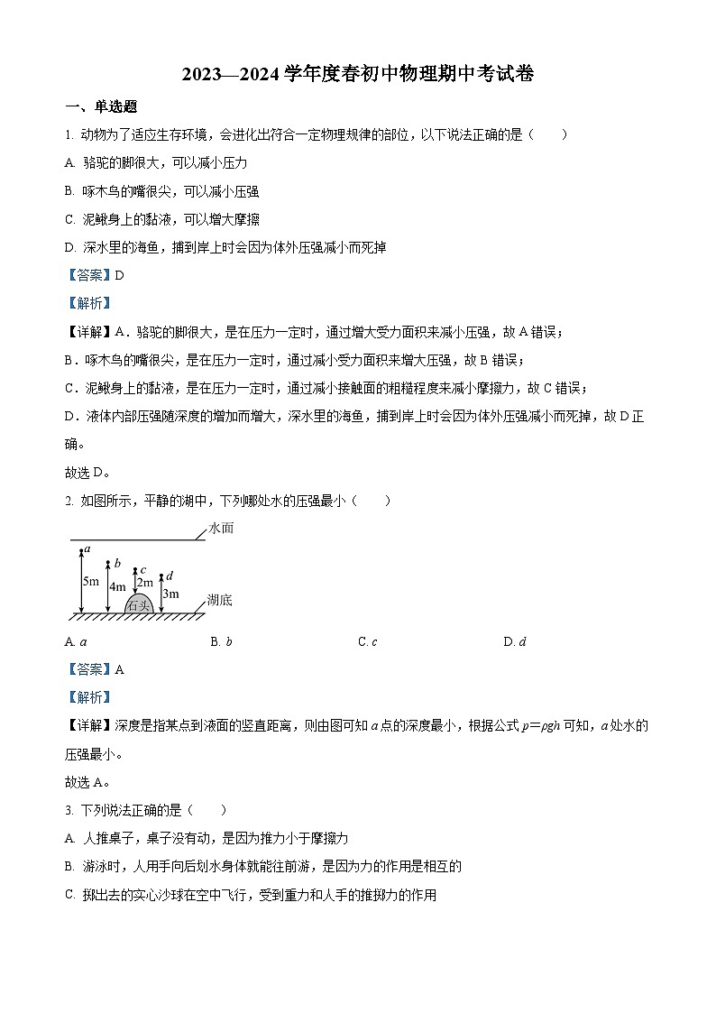 重庆市忠县花桥镇初级中学、马灌初级中学校2023-2024学年八年级下学期期中考试物理试题(原卷版+解析版)01
