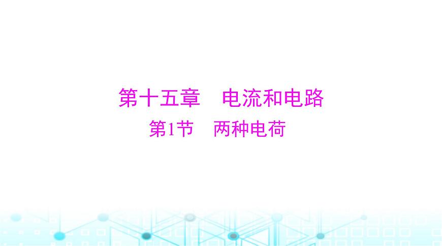 人教版九年級物理第十五章第一節(jié)兩種電荷課件第1頁