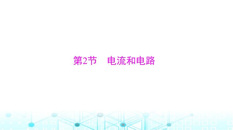人教版九年级物理第十五章第二节电流和电路课件第1页