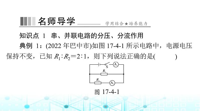 人教版九年级物理第十七章第四节欧姆定律在串、并联电路中的应用课件05