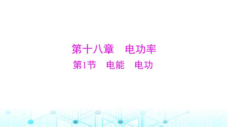 人教版九年级物理第十八章第一节电能电功课件第1页