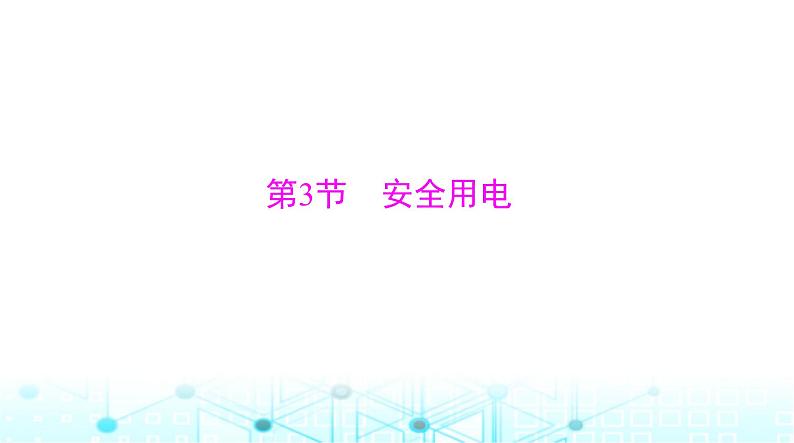 人教版九年级物理第十九章第三节安全用电课件第1页