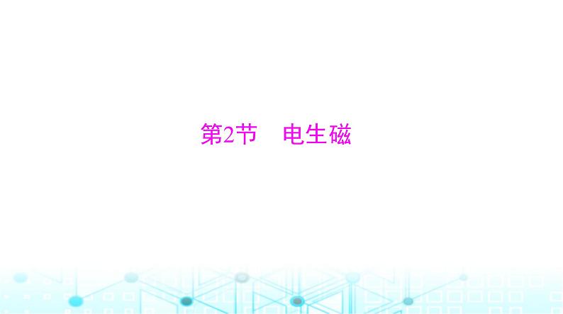 人教版九年级物理第二十章第二节电生磁课件第1页