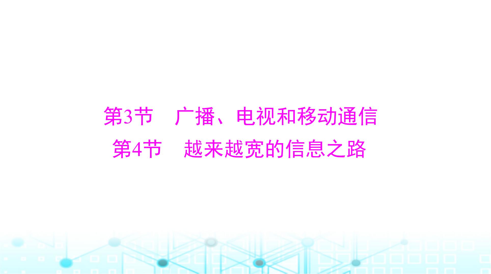 人教版九年级物理第二十一章第三节~第四节课件