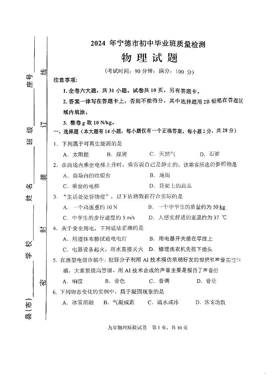 【物理試卷+答案】2024年寧德市4月初中畢業(yè)班質(zhì)量檢測(cè)第1頁