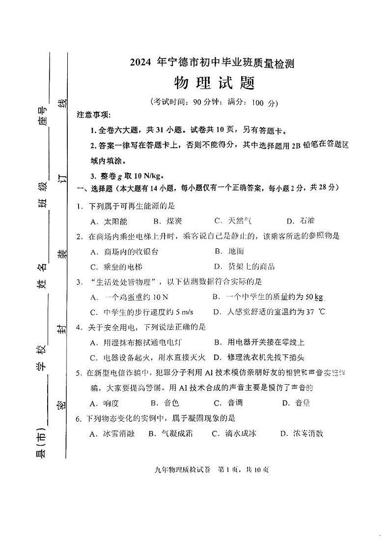 【物理试卷+答案】2024年宁德市4月初中毕业班质量检测第1页