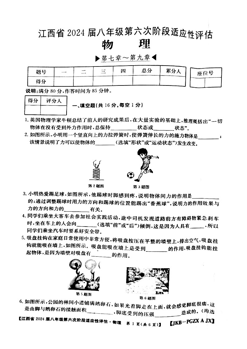 江西省赣州市大余县部分学校联考2023-2024学年八年级下学期4月期中物理试题(扫描版无答案)第1页