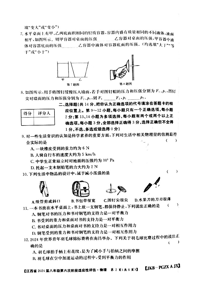 江西省赣州市大余县部分学校联考2023-2024学年八年级下学期4月期中物理试题(扫描版无答案)第2页