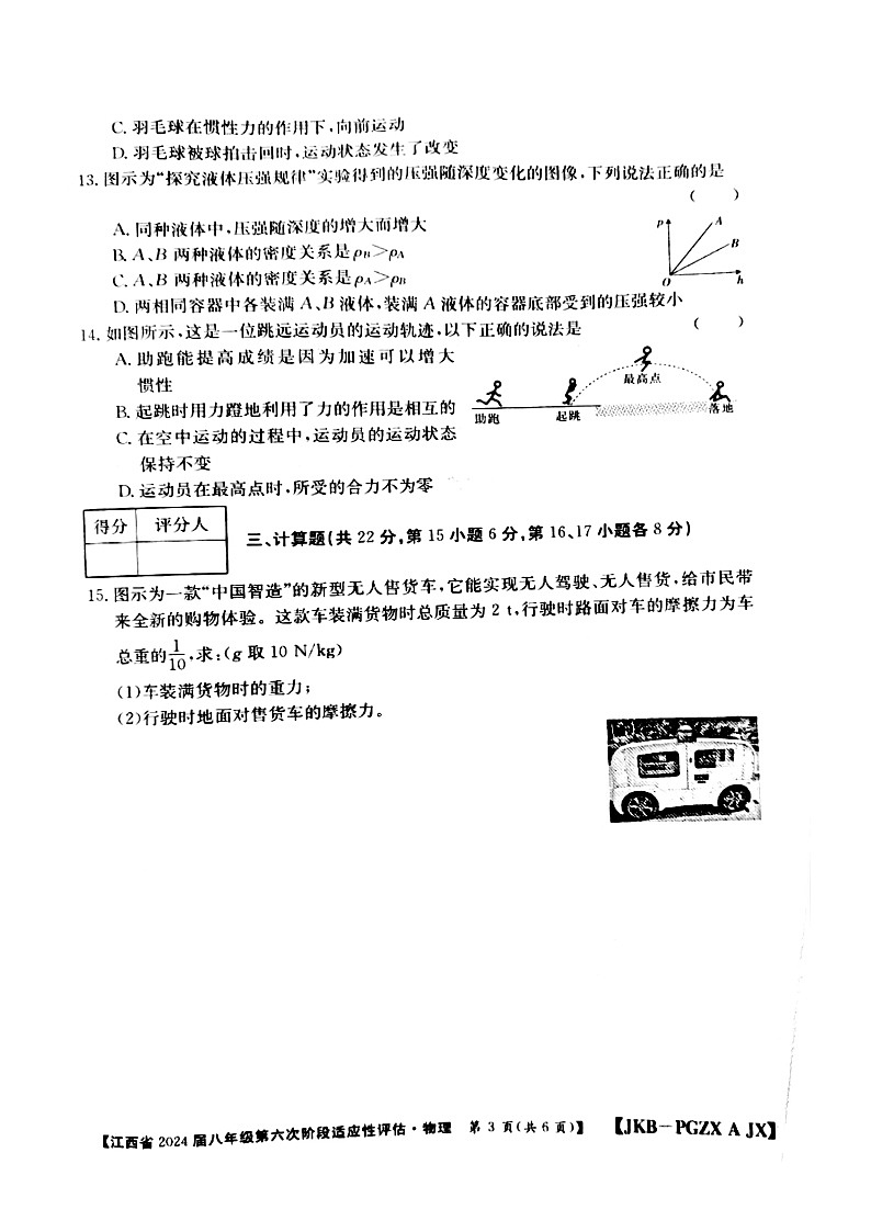 江西省赣州市大余县部分学校联考2023-2024学年八年级下学期4月期中物理试题(扫描版无答案)第3页