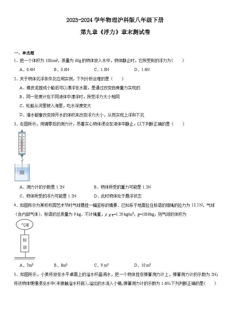 第九章《浮力》章末测试卷(含答案)2023-2024学年物理沪科版八年级全一册第1页