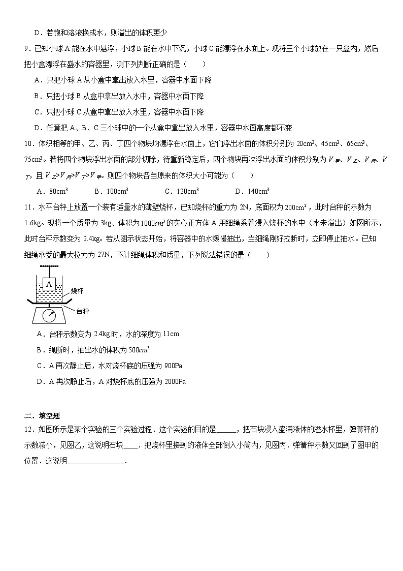 第九章《浮力》章末测试卷(含答案)2023-2024学年物理沪科版八年级全一册第3页