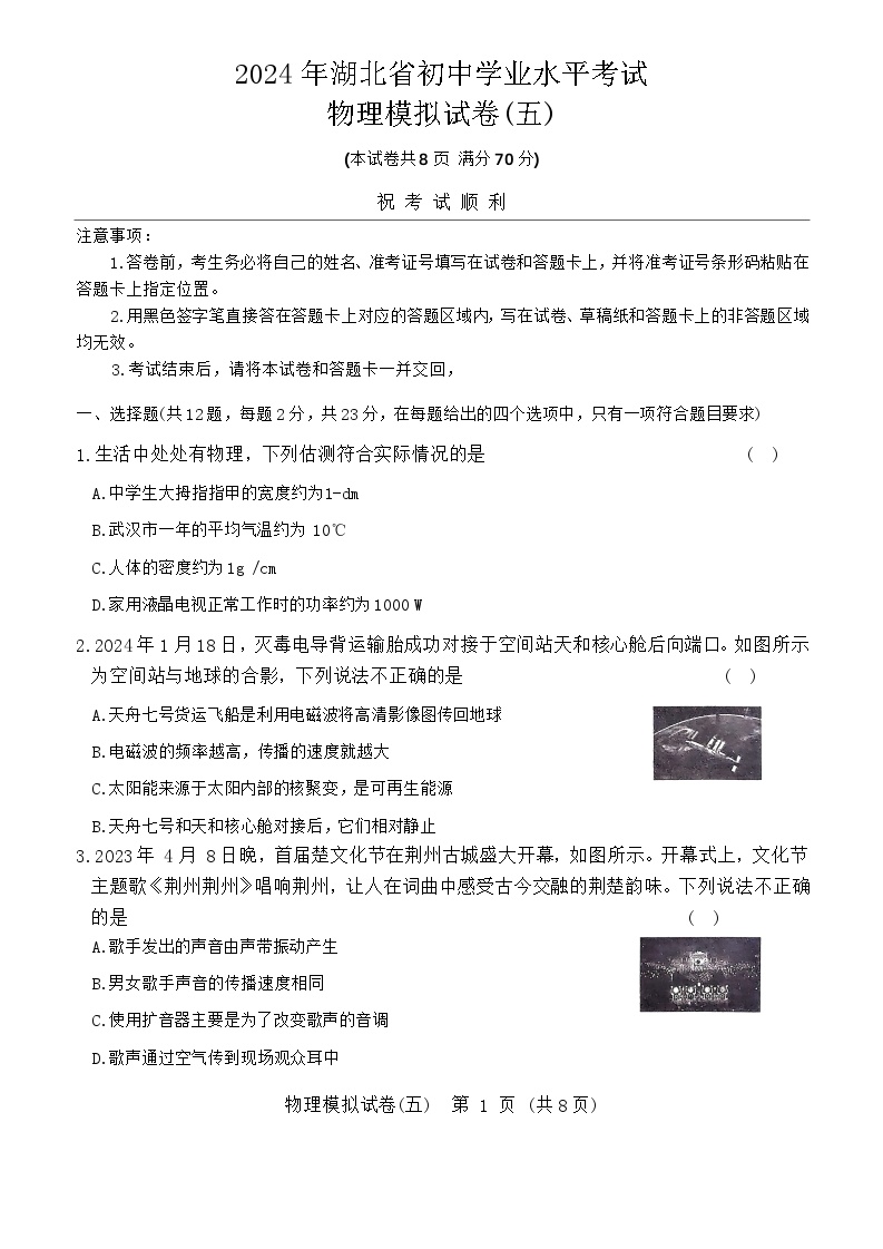 2024年湖北省初中学业水平考试物理模拟试卷五（含答案）