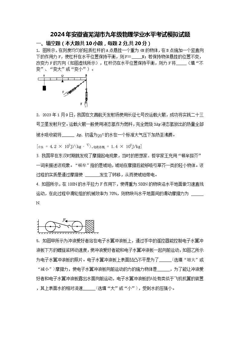 2024年安徽省芜湖市九年级物理学业水平考试模拟试题第1页