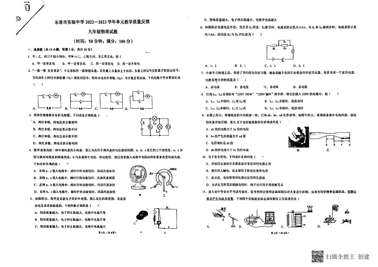 东营市实验中学等3校联考开学考试 2022-2023学年九年级下册物理