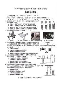 2024年广东省揭阳市榕城区初中学业水平考试第一次模拟考试物理科试卷
