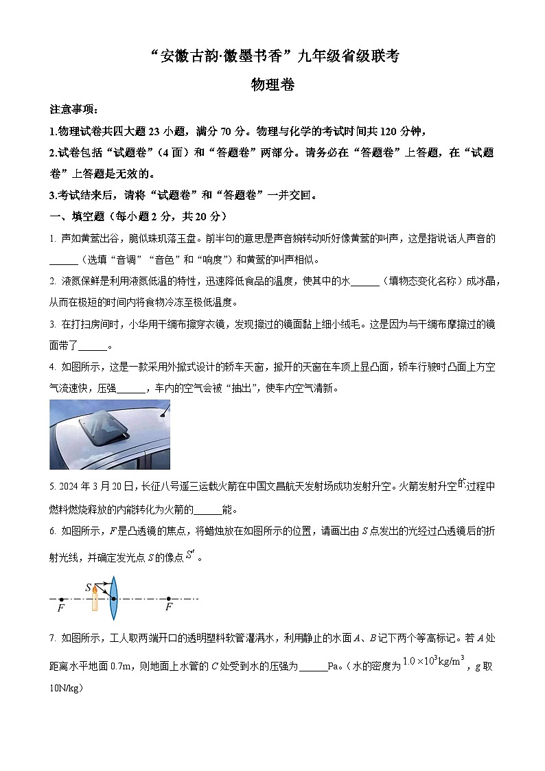 2024年安徽省九年级联考二模物理试题(原卷版)第1页