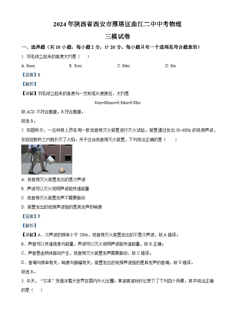 2024年陕西省西安市雁塔区曲江二中中考物理三模试卷(解析版)第1页