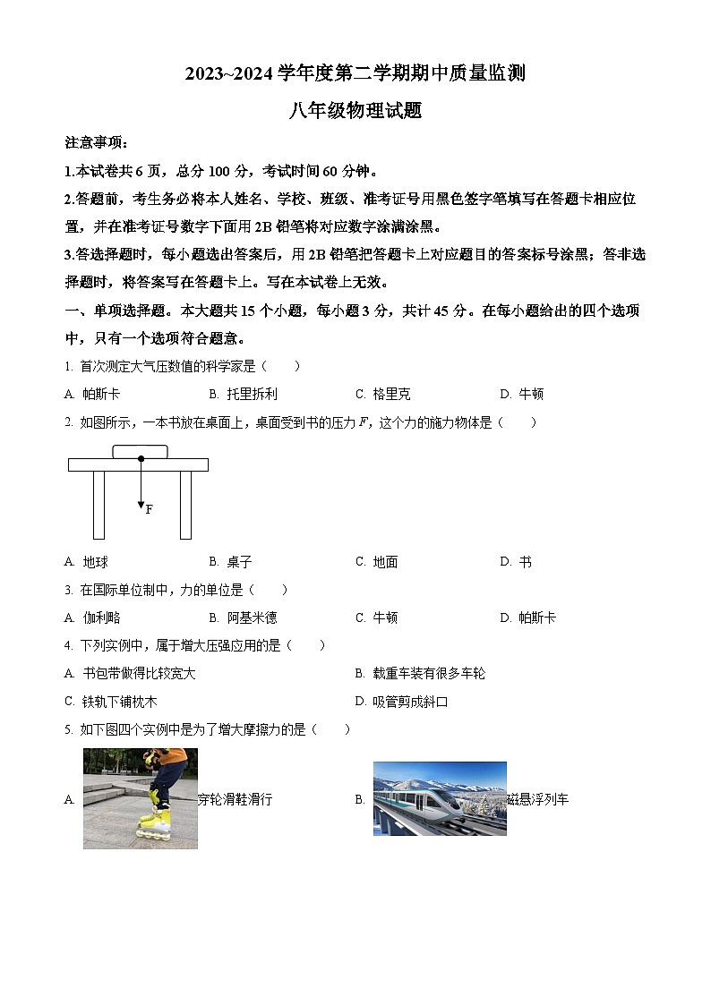 河北省保定地区2023-2024学年八年级下学期期中质量监测物理试题(原卷版)第1页