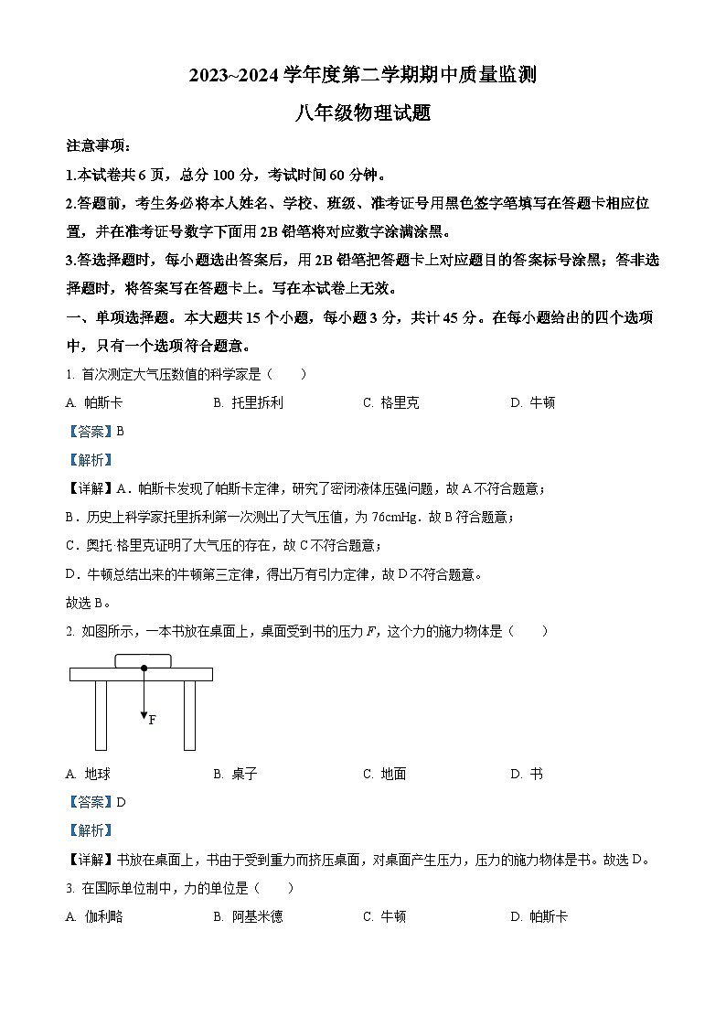 河北省保定地区2023-2024学年八年级下学期期中质量监测物理试题(解析版)第1页