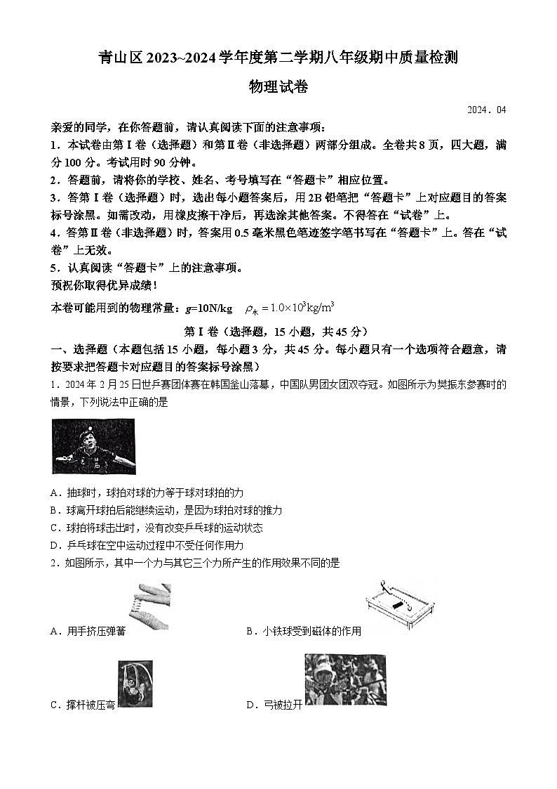 湖北省武汉市青山区2023-2024学年八年级下学期期中物理试题第1页
