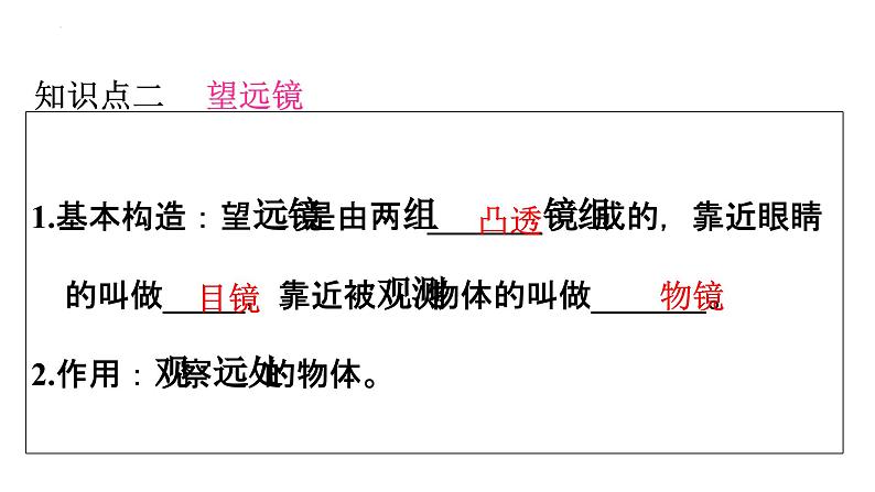 5.5显微镜和望远镜+课件+2023-2024学年人教版+物理八年级上册第7页
