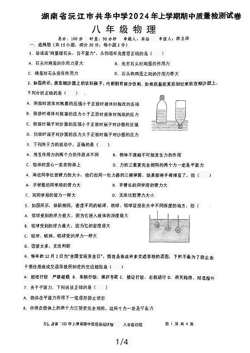 湖南省益阳市沅江市共华镇初级中学2023-2024学年八年级下学期4月期中物理试题第1页