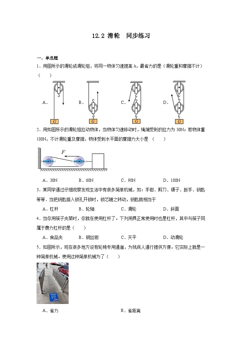 12.2滑輪同步練習(xí)（含答案）2023-2024學(xué)年物理人教版八年級下冊第1頁