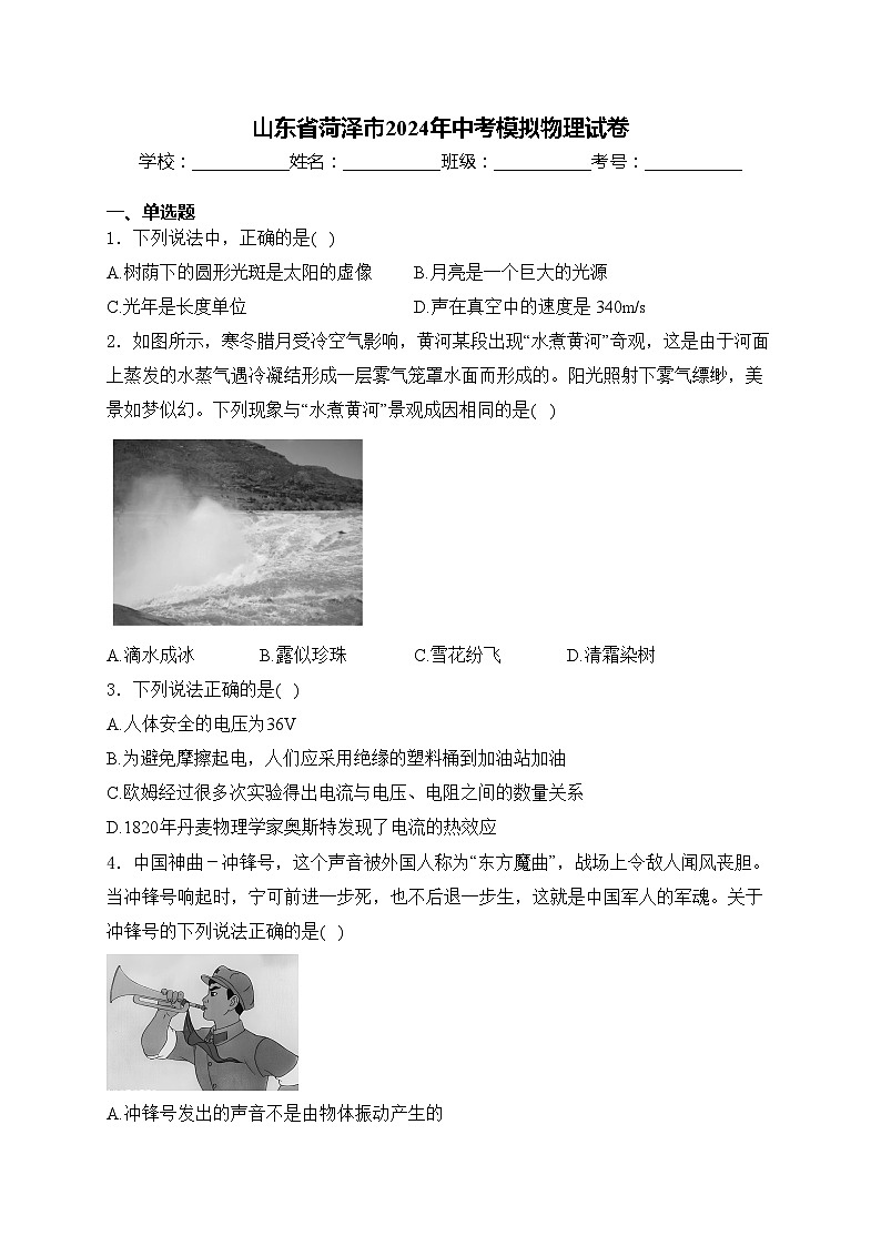 山东省菏泽市2024年中考模拟物理试卷(含答案)第1页
