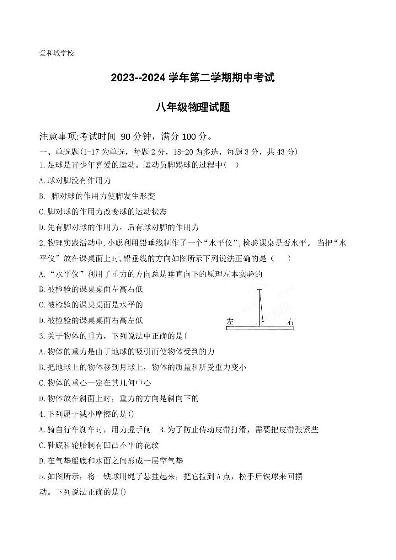 河北省保定市爱和城学校2023-2024学年八年级下学期期中考试物理试卷第1页